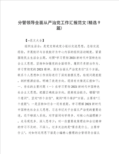 分管领导全面从严治党工作汇报范文(精选9篇)