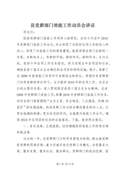 县党群部门效能工作动员会讲话.docx