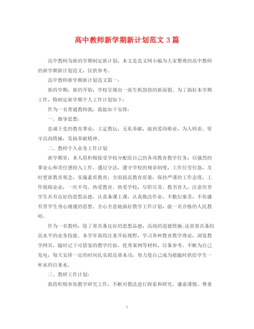 精编之高中教师新学期新计划范文3篇.docx
