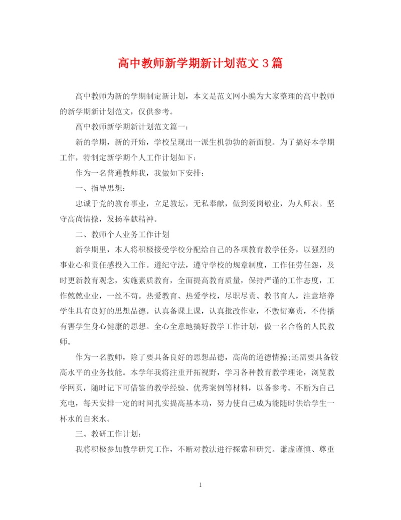 精编之高中教师新学期新计划范文3篇.docx