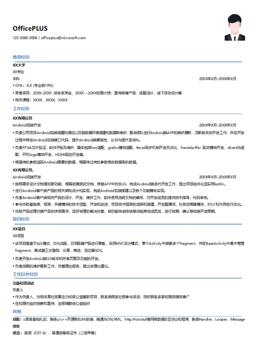 Android后端开发简历模板