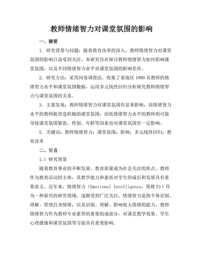 教师情绪智力对课堂氛围的影响