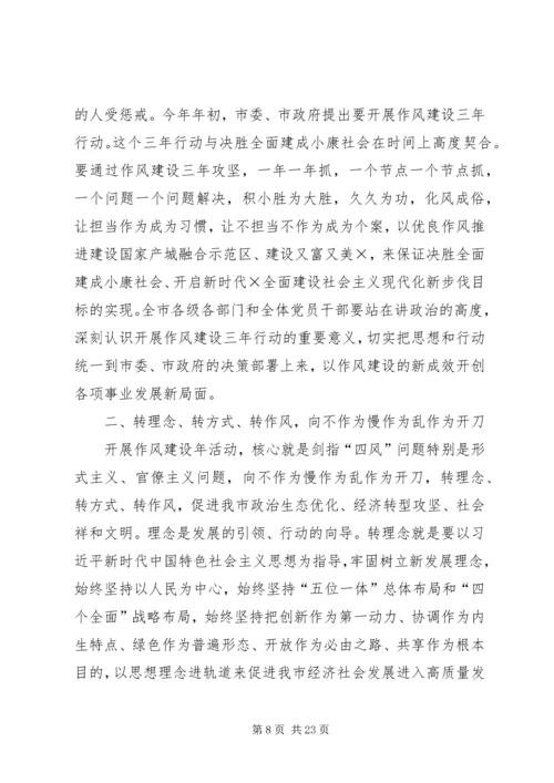 在全市作风建设年动员大会上的讲话.docx
