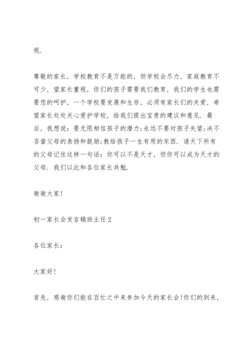 初一家长会班主任老师发言稿5篇.docx