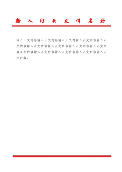 行政公文红头文件通用模版