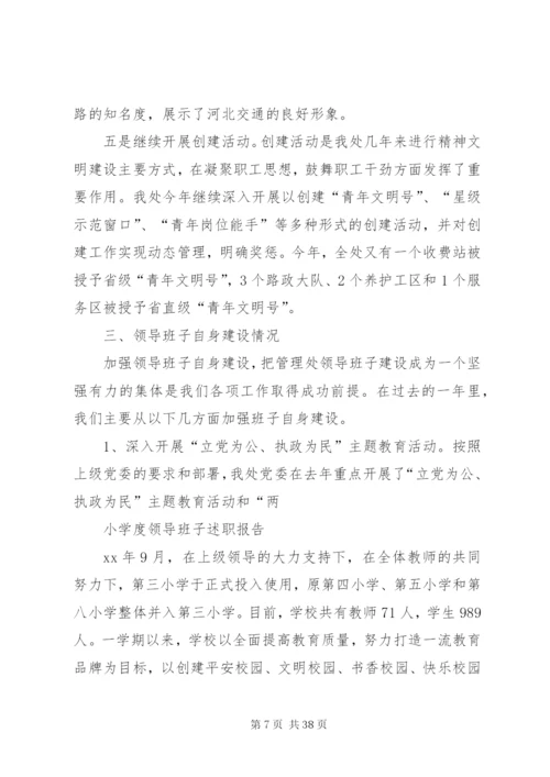 年度领导班子述职报告范文3篇.docx