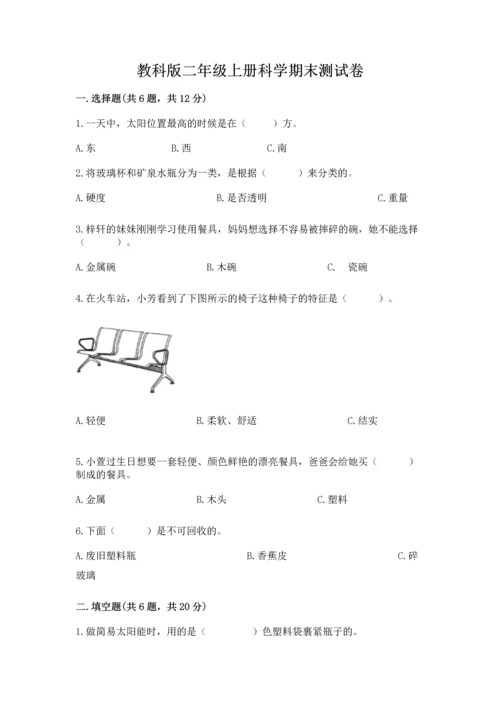 教科版二年级上册科学期末测试卷附完整答案（典优）.docx