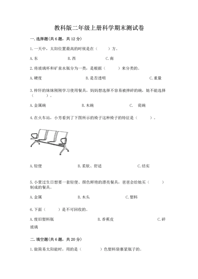 教科版二年级上册科学期末测试卷附完整答案（典优）.docx