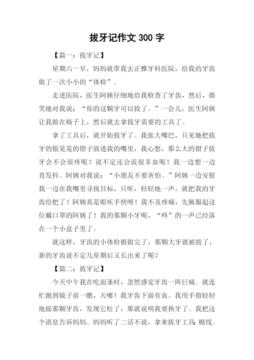 拔牙记作文300字.docx