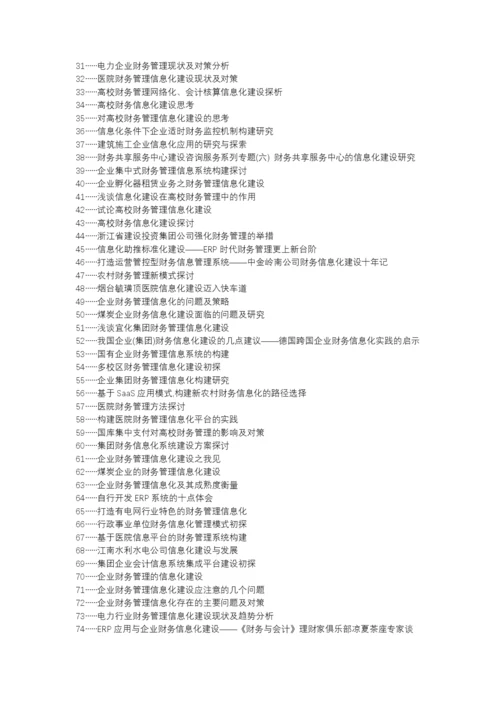 东平县职称论文发表网-企业财务管理信息化建设论文选题题目.docx
