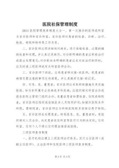 医院社保管理制度.docx