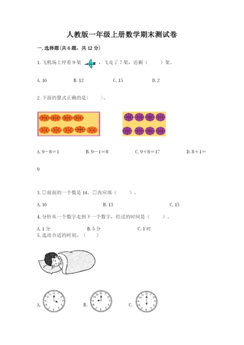 人教版一年级上册数学期末测试卷【新题速递】.docx