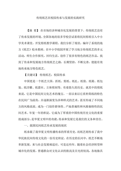 传统纸艺在校园传承与发展的实践研究