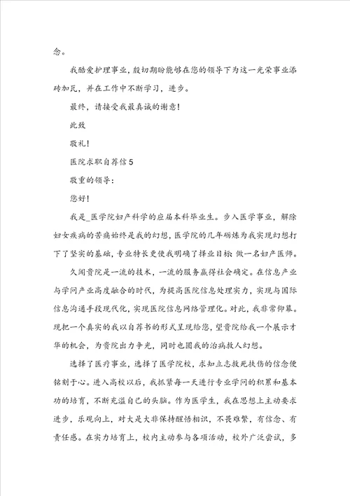 2022医院求职自荐信真诚一些的范文600字5篇
