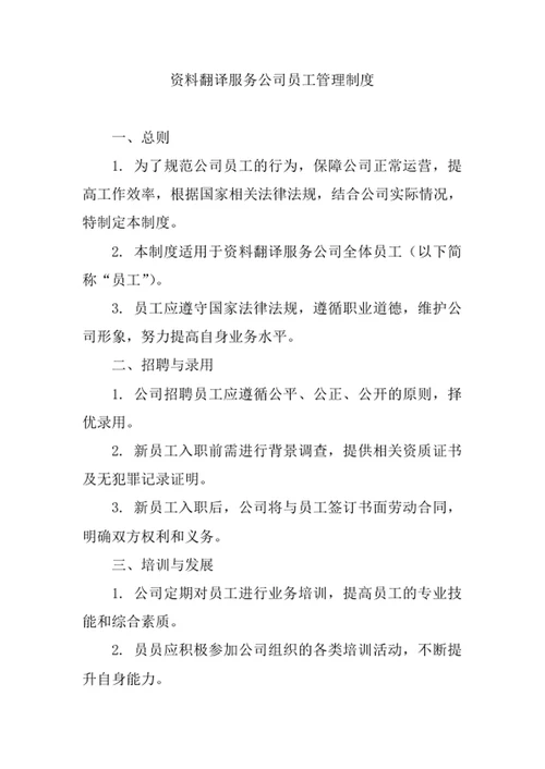 资料翻译服务公司员工管理制度
