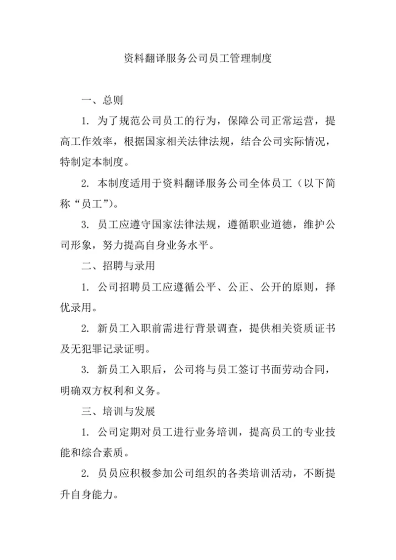 资料翻译服务公司员工管理制度