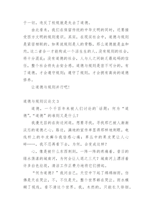 道德与规则议论文精编.docx