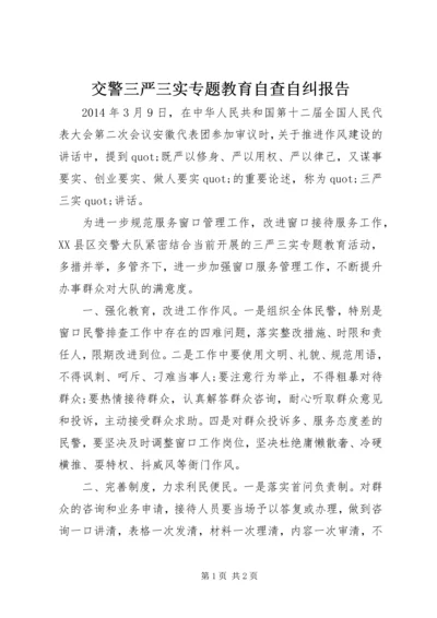 交警三严三实专题教育自查自纠报告.docx