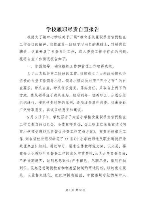 学校履职尽责自查报告.docx