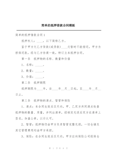 简单的抵押借款合同模板.docx