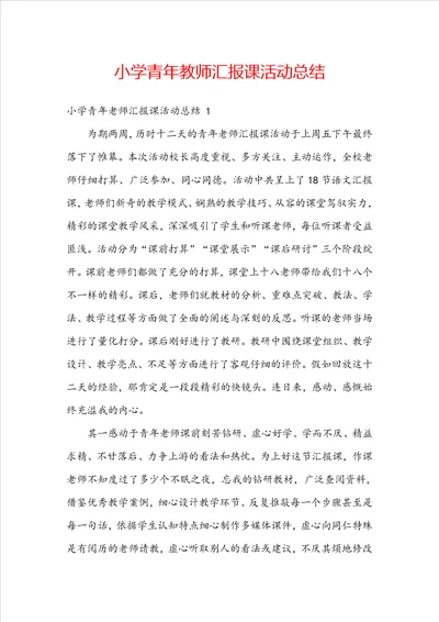 小学青年教师汇报课活动总结