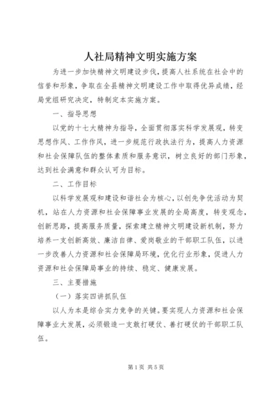 人社局精神文明实施方案.docx