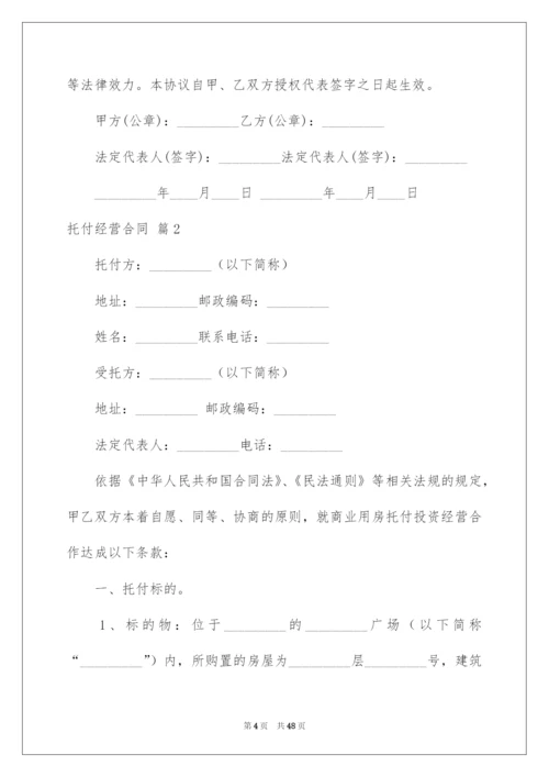 2022委托经营合同_33.docx