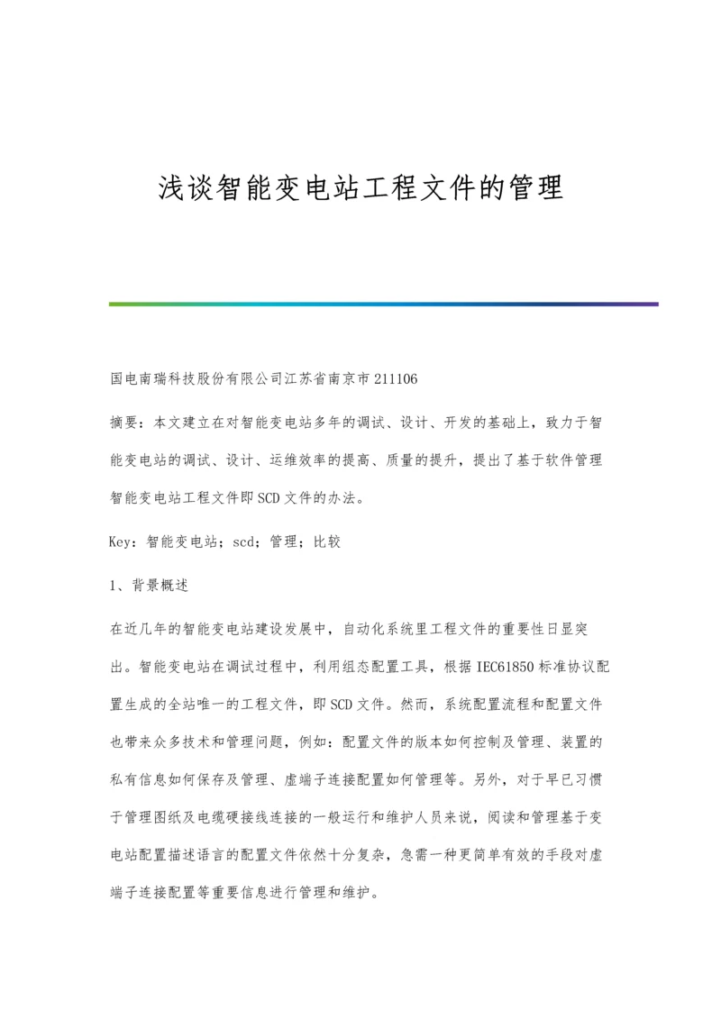 浅谈智能变电站工程文件的管理.docx