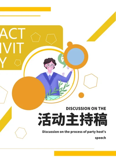 黄色活动主持封面word模板