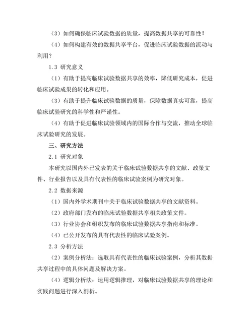 临床试验中数据共享的挑战与策略