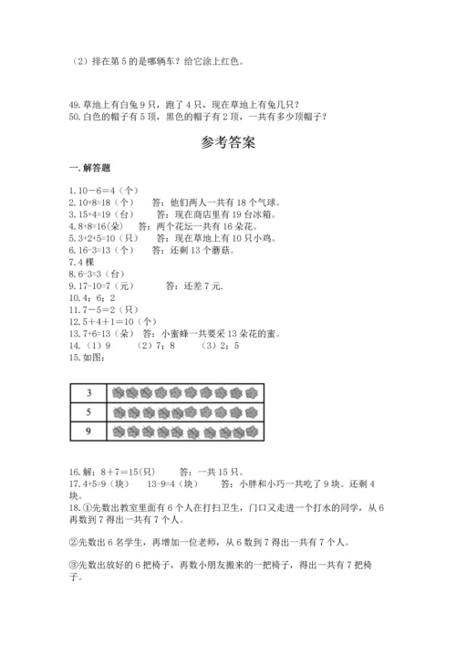 一年级上册数学解决问题50道及参考答案（巩固）.docx