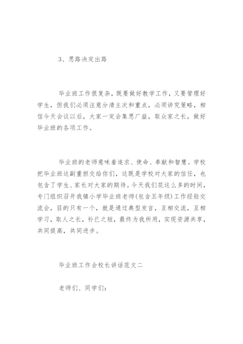 毕业班工作会上校长的讲话.docx