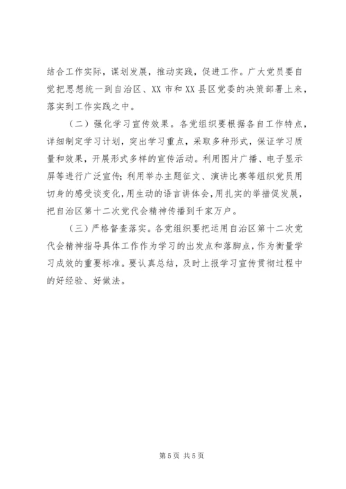 街道深入学习宣传贯彻落实自治区第十二次党代会精神实施方案.docx