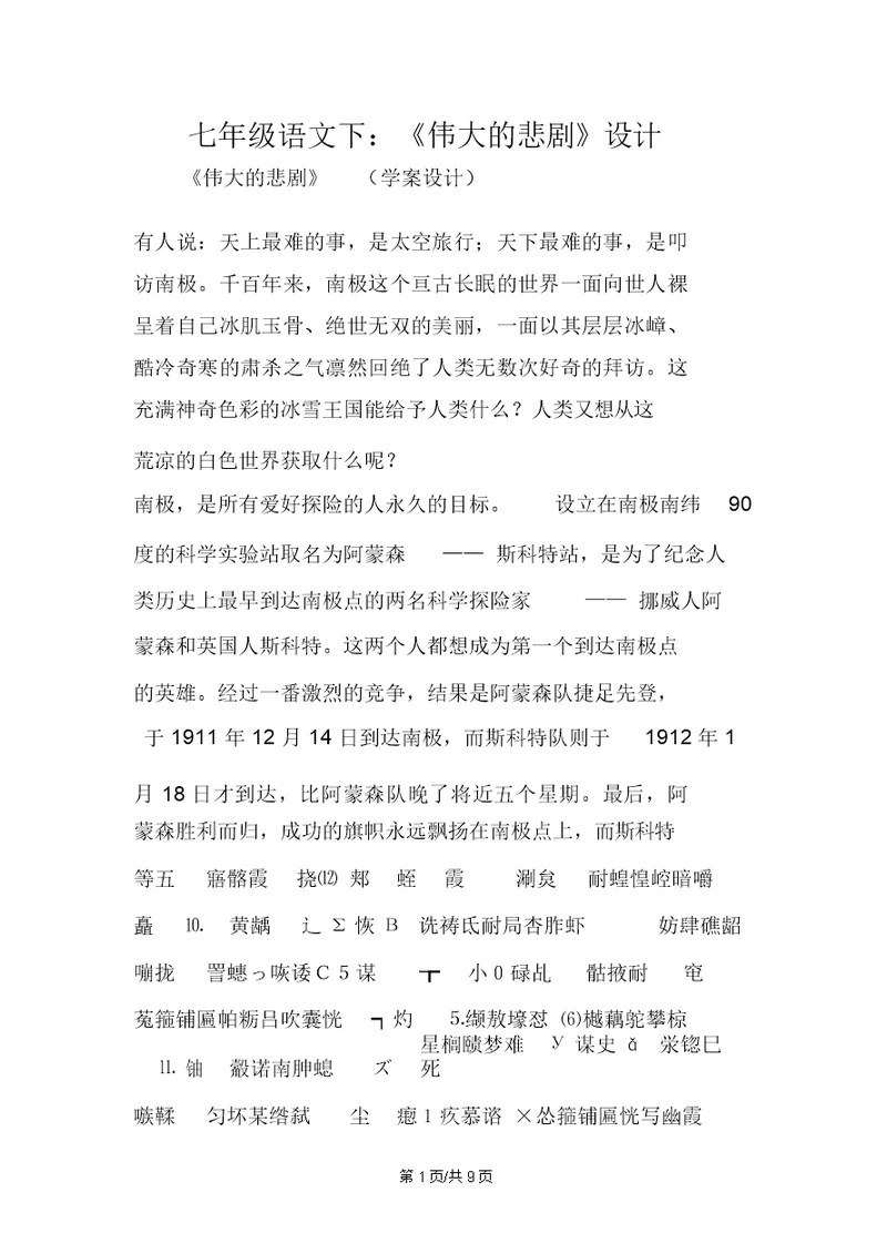 七年级语文下：《伟大的悲剧》设计