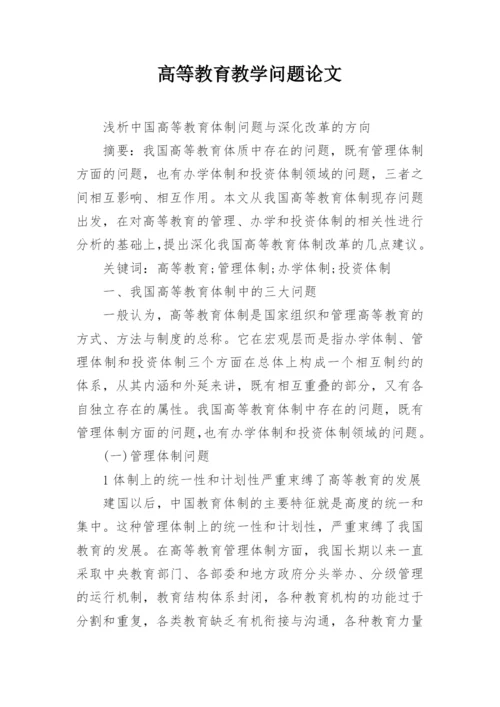 高等教育教学问题论文.docx