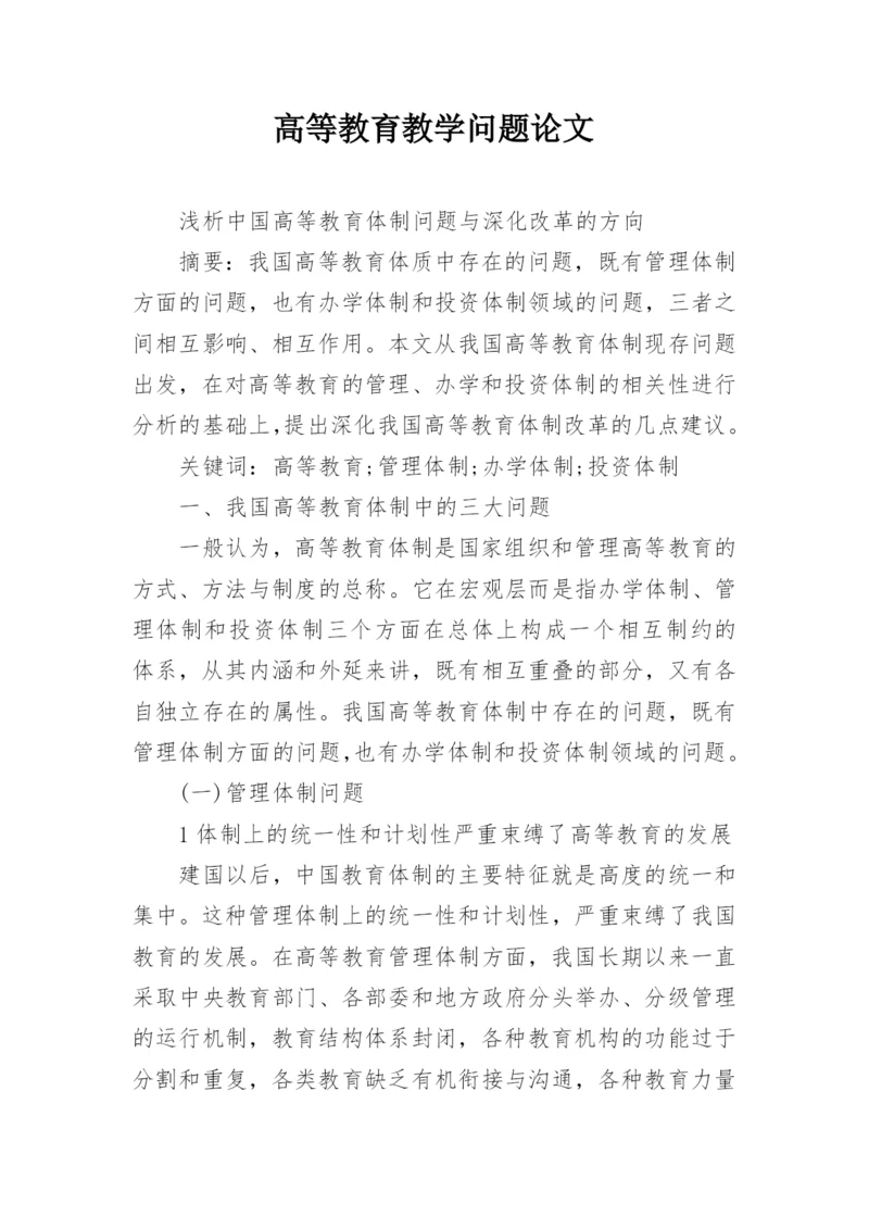 高等教育教学问题论文.docx