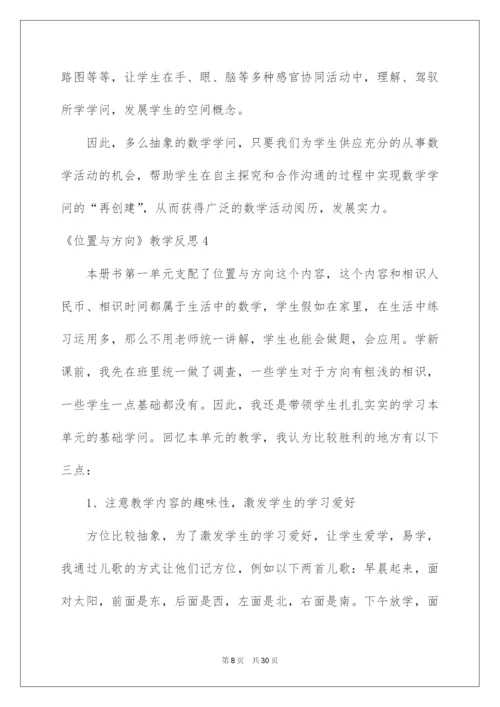 2022《位置与方向》教学反思_1.docx