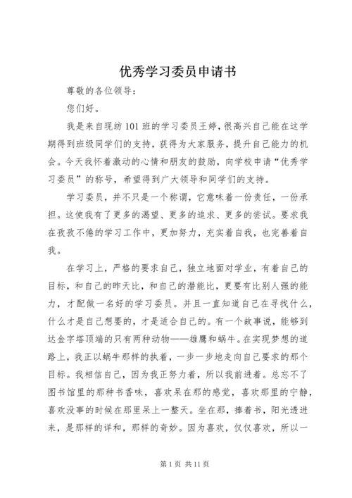 优秀学习委员申请书 (5).docx