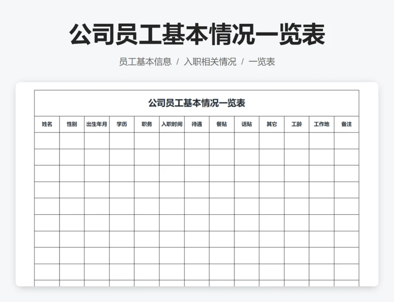 公司员工基本情况一览表