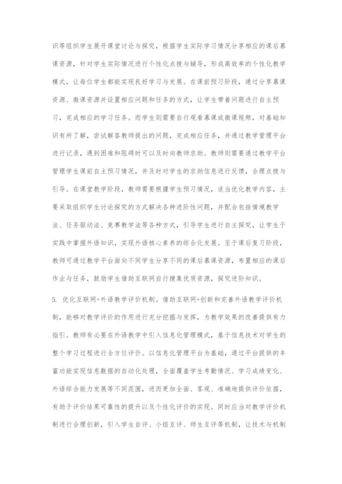 互联网+背景下大学外语教学的新挑战和应对策略.docx