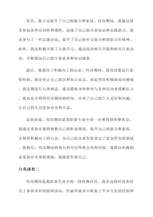 关于待岗期间的自我感想