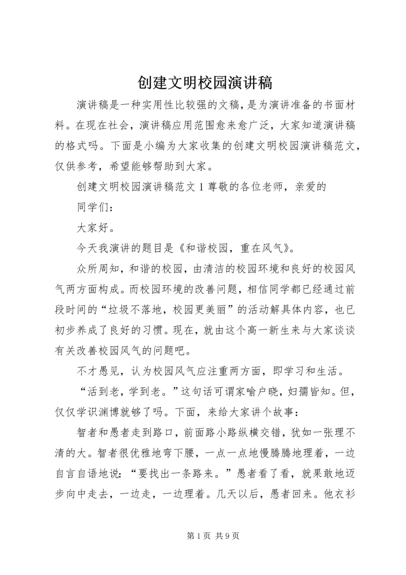 创建文明校园演讲稿 (2).docx