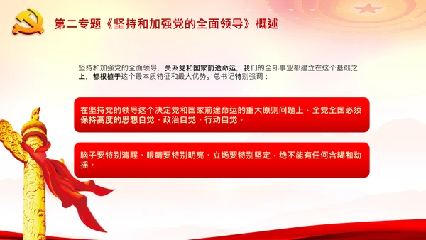 学习谈治国理政第二专题坚持和加强党的全面领导PPT