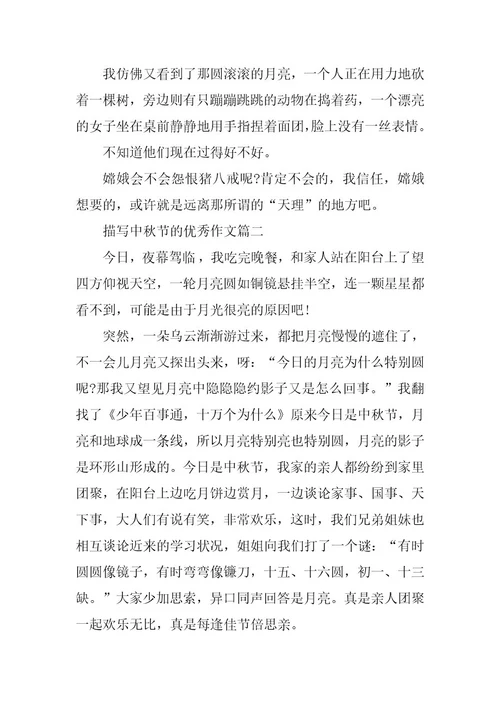 2024年描写中秋节的优秀作文七篇