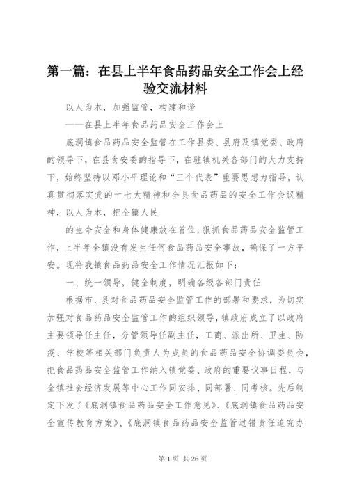 第一篇：在县上半年食品药品安全工作会上经验交流材料_1.docx