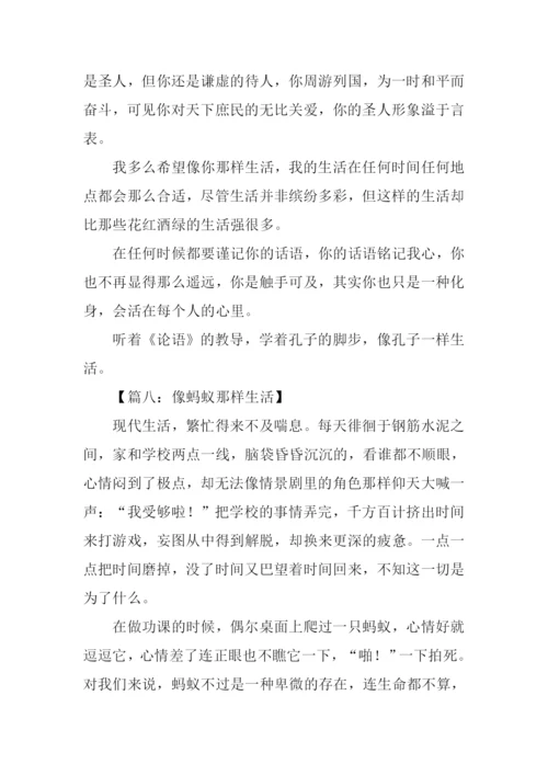 像什么那样生活作文.docx