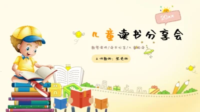 儿童读物读书分享会通用PPT模板