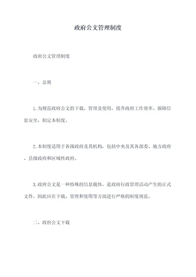 政府公文管理制度