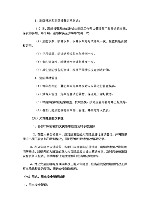 酒店消防安全管理制度word文档模板