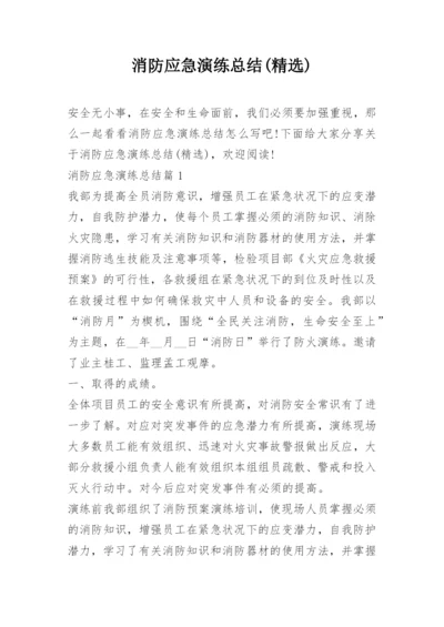 消防应急演练总结(精选).docx